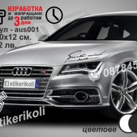 Audi стикери, снимка 2 - Аксесоари и консумативи - 37782748