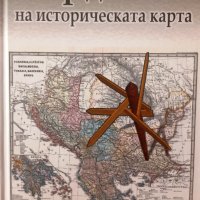 Кърджали на историческата карта, авторски колектив, снимка 1 - Специализирана литература - 42758273