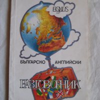 Българско-английски разговорник - 1991, снимка 1 - Учебници, учебни тетрадки - 29635071