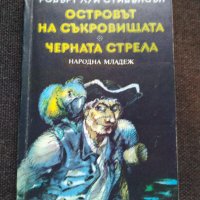 Островът на съкровищата и Черната стрела, снимка 1 - Художествена литература - 40382757