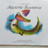 Библиотека "Сънчо" Малкото великанче - Генадий Циферов - 1985г., снимка 2 - Детски книжки - 44716485