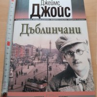 Дъблинчани Джеймс Джойс, снимка 1 - Художествена литература - 29101178