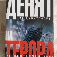 "Денят на терора: 11 септември 2001" - Дан Думитреску, снимка 1 - Художествена литература - 31669878