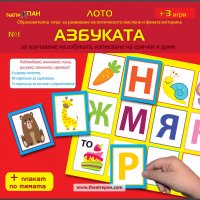 Лото № 1 Азбуката - Образователна игра за развитие на логическото мислене и фината моторика + 3 игри, снимка 1 - Игри и пъзели - 29909932