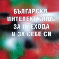 Български интелектуалци за прехода и за себе си 23 въпроса - 34 отговора, 1999г., снимка 1 - Други - 29091247