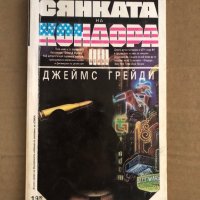 Сянката на Кондора -Джеймс Грейди, снимка 1 - Художествена литература - 35495072