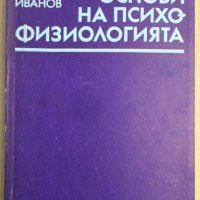 Основи на психо-физиологията  Владимир Иванов, снимка 1 - Специализирана литература - 38643003