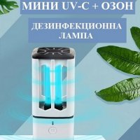 UV-C + Озон АНТИВИРУСНА Лампа, мод: Мини - със 70% Намаление 