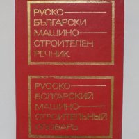 Книга Руско-български машиностроителен речник 1974 г., снимка 1 - Чуждоезиково обучение, речници - 35291896