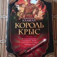 Книга на руски език - Король Крыс, Джеймс Клавелл, снимка 1 - Художествена литература - 42561665