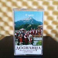 Фолклорна певческа група Десилица - с. Добринище - Част 2, снимка 1 - Аудио касети - 40437944
