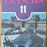 Френски език 11 клас francais, снимка 1 - Други - 38883231