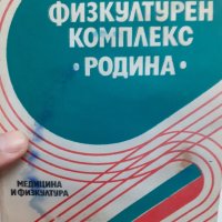 НФК , Родина,физкултурно четиво, снимка 1 - Енциклопедии, справочници - 42638945