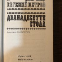 Дванадесетте стола Иля Илф, Евгений Петров, снимка 2 - Художествена литература - 33876832