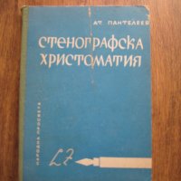 Стенографска христоматия - 1967, снимка 1 - Специализирана литература - 29154912