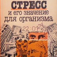 Стресс и его значение для организма Р. А. Тигранян, снимка 1 - Специализирана литература - 33951314