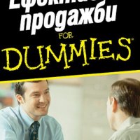 Том Хопкинс - Ефективни продажби for Dummies