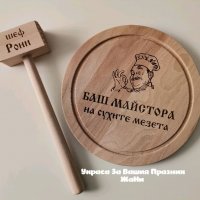 Подаръчен комплект лазерно гравирани кухненска дъска и чук с текст по поръчка подарък за рожден ден , снимка 2 - Подаръци за рожден ден - 35052053