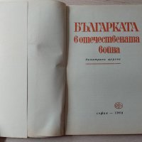 Българката в Отечествената война-Димитрина Щерева, снимка 3 - Българска литература - 31897680