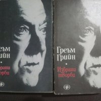 Греъм Грийн: Избрани творби 1-2, снимка 1 - Художествена литература - 29552472