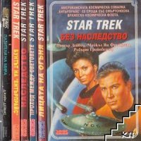 Star Trek. Книга 1-5 / Star Trek.6 Следващото поколение: Пазители на мира, снимка 1 - Художествена литература - 37829057