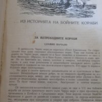 Книга- Разкази за бойните кораби, снимка 2 - Енциклопедии, справочници - 37061157