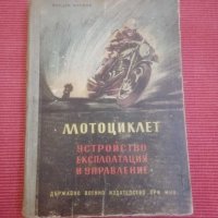 Книга - Мотоциклет - устройство, експлоатация и управление. , снимка 2 - Специализирана литература - 30634452