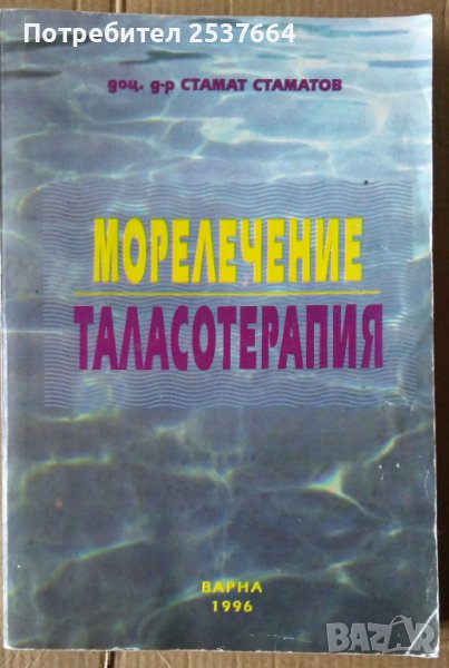 Морелечение Теласотерапия  Стамат Стаматов, снимка 1