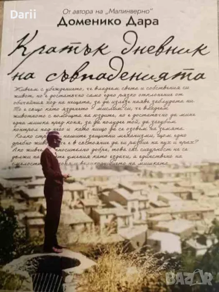 Кратък дневник на съвпаденията- Доменико Дара, снимка 1