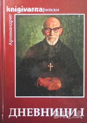 Дневници. Книга 1 Инокентий Софийски, снимка 1
