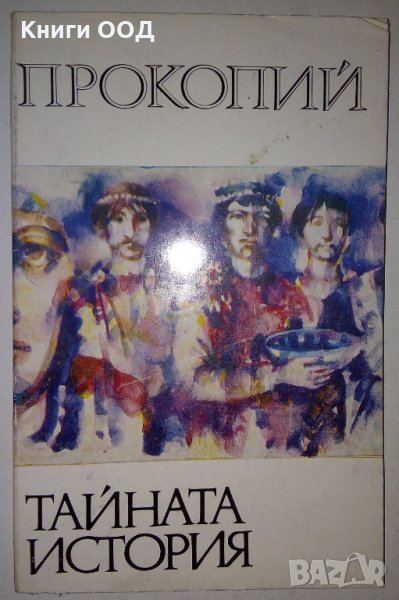 Тайната история - Прокопий, снимка 1