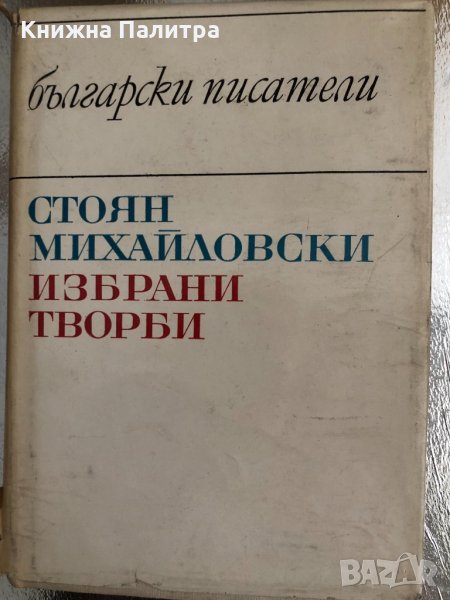 Стоян Михайловски - Избрани творби, снимка 1