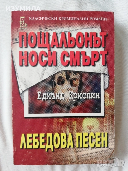 Пощальонът носи смърт / Лебедова песен - Едмънд Криспин, снимка 1