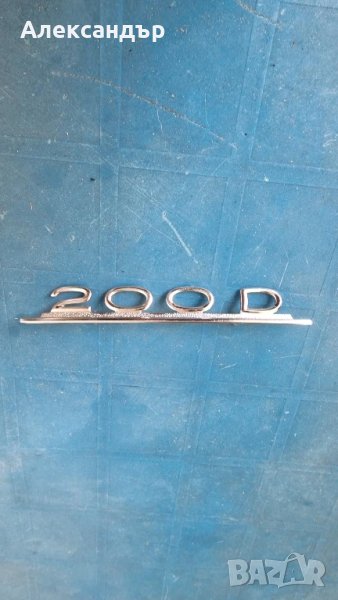 Емблема Mercedes 200D, снимка 1
