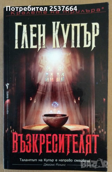 Възкресителят Глен Купър, снимка 1