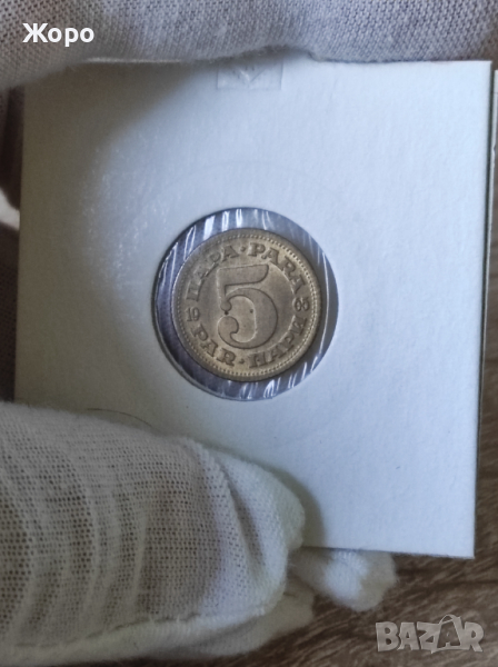 5 пара 1965 година Югославия , снимка 1