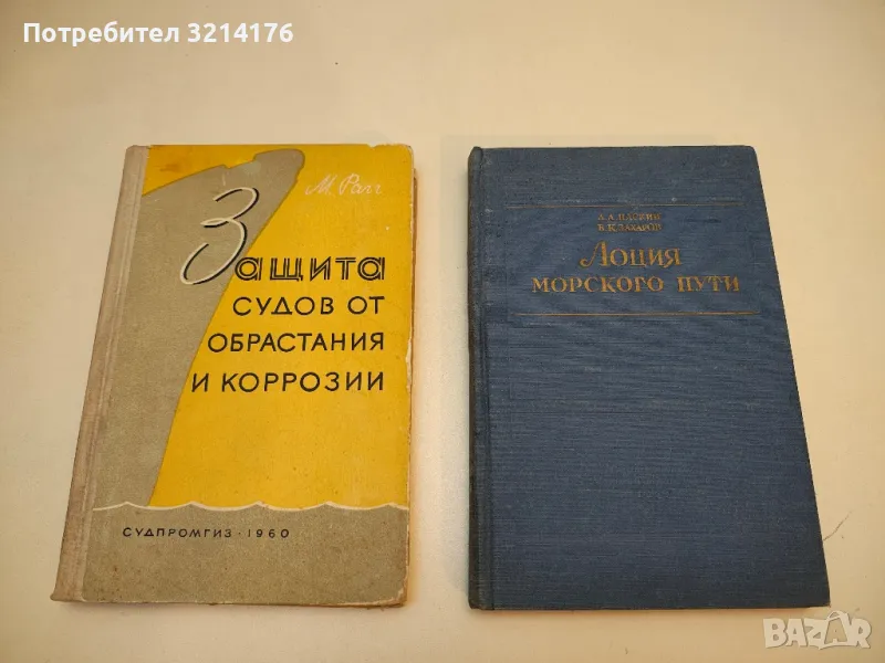 Защита судов от обрастания и коррозии - Рагг М. , снимка 1