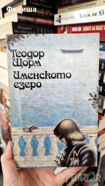 Именското езеро - Теодор Щорм, снимка 1