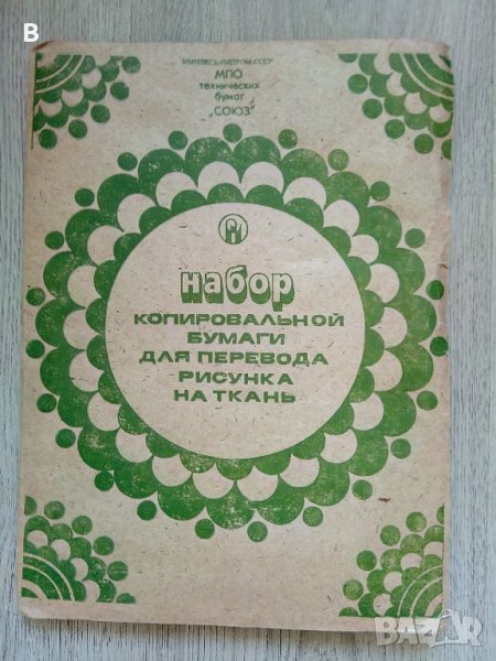 Копирна хартия върху плат Набор копировальной бумаги для перевода рисунка на ткань СССР, снимка 1