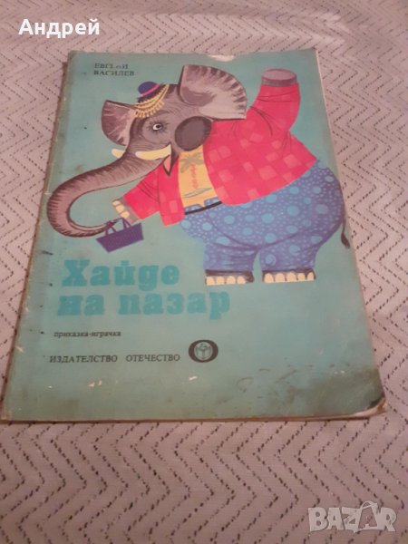 Детска книга Хайде на пазар, снимка 1