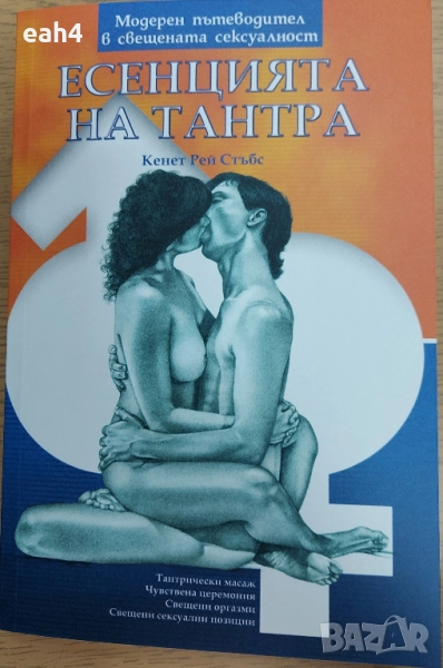  Продавам книгата: Есенцията на Тантра, снимка 1
