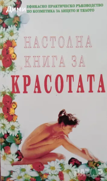 Книга ,,Настолна книга за красотата,,, снимка 1