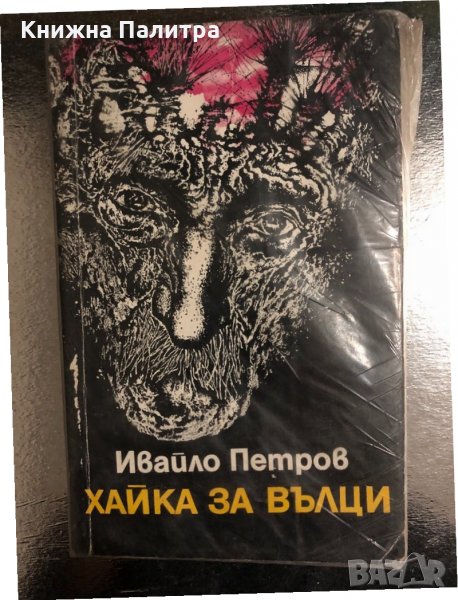 Хайка за вълци Ивайло Петров, снимка 1