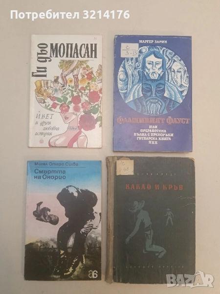 Ивет и други любовни истории - Ги дьо Мопасан, снимка 1