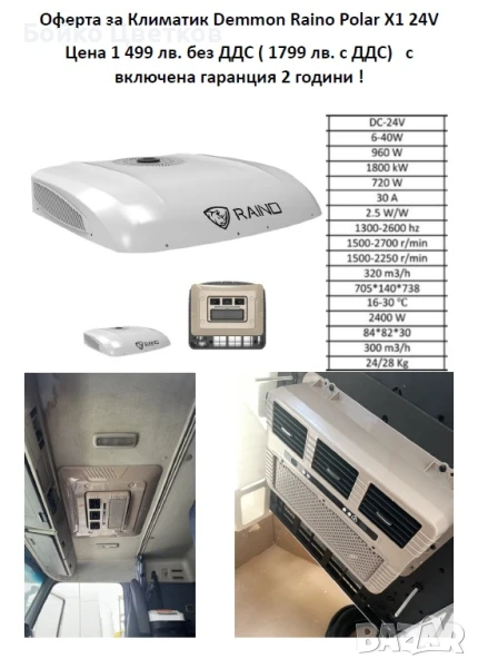 Климатик за камион Demmon Raino Polar X1 24V, снимка 1
