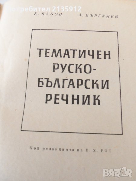 Тематичен руско-български речник, снимка 1