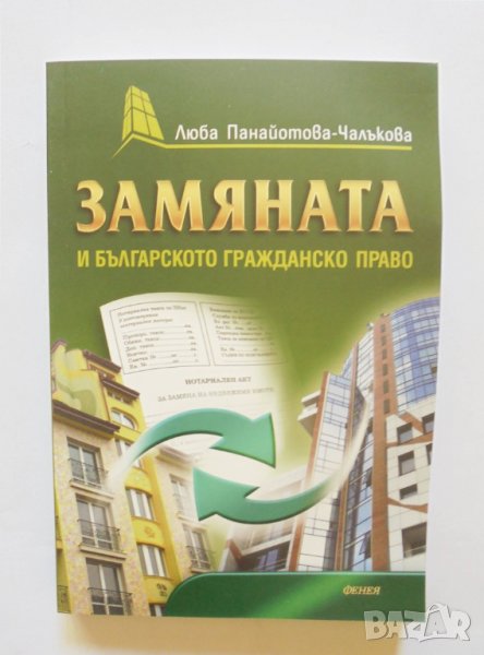 Книга Замяната и българското гражданско право - Люба Панайотова-Чалъкова 2012 г., снимка 1