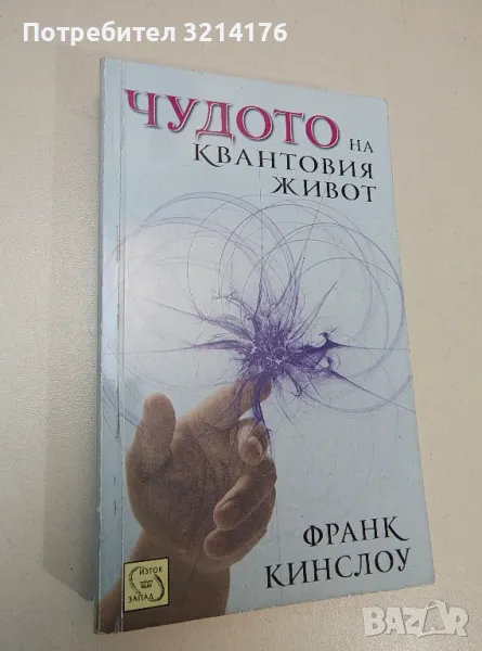 Чудото на квантовия живот - Франк Кинслоу, снимка 1