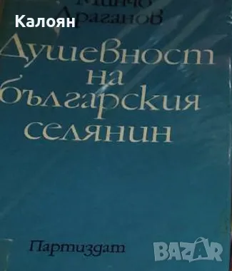 Минчо Драганов - Душевност на българския селянин (1974), снимка 1