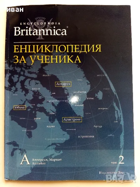 Енциклопедия за ученика "Britannica" том 2 - 2011г., снимка 1
